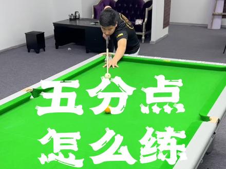 五分点怎么练?#台球教学 #中式八球 #台球是一种生活