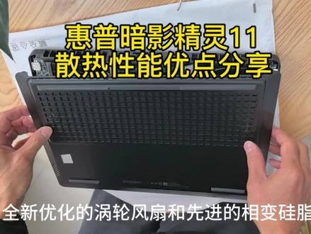 惠普暗影精灵11散热性能有什么优点?#惠普#酷睿ultraai更强谁不爱#揭阳市惠普暗影精灵 #揭阳市电脑国补