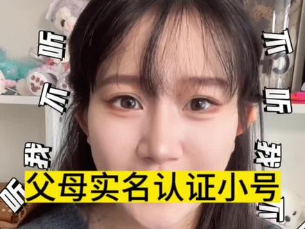 拿父母的身份证小号的实名认证要注意这个问题!#短视频带货#干货 #起号方法 #创意灵感 #流量扶持