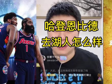 如果哈登恩比德去湖人,湖人阵容够打吗#詹姆斯 #大史爱篮球 #哈登 #浓眉
