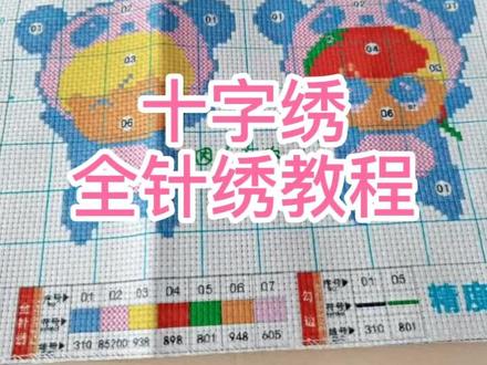 十字绣教程#抖音小助手 #十字绣 #教程 #十字绣教程 #十字绣爱好者