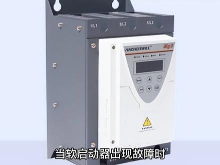 #水利工程 软起故障代码