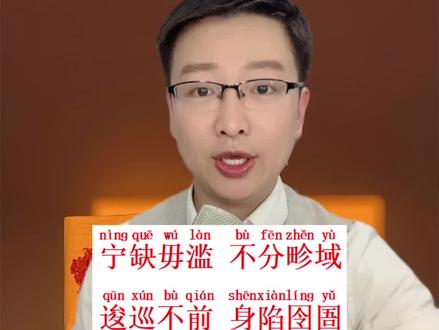 普通话易读错成语#普通话 #拼音 #普通话考试
