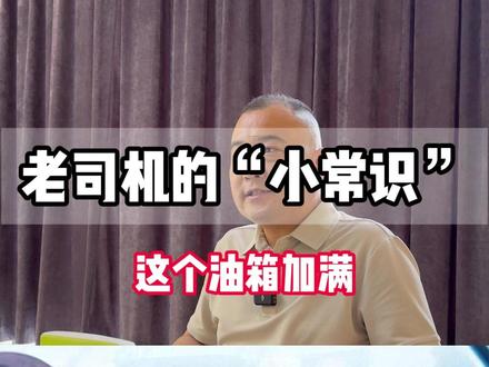 加油的小知识你知道吗#汽车人共创计划 #知识分享 #dou是好车