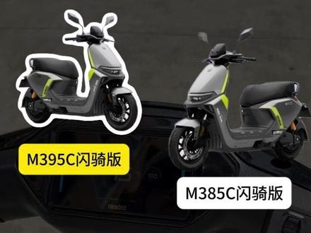 九号M3闪骑版空车差价1200,怎么选?#九号真智能 #骑九号做单王 #外卖之王神车 #快稳双强智能电摩统治者