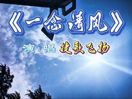 《一念清风》,能瞬间抚平心绪的心灵疗愈曲,适合疲惫时单曲循环 捷歌飞扬用极简的旋律和充满禅意的歌词,构建出一个空灵澄澈的精神世界。开篇“气息沉入丹田,眉宇舒展如莲”的具象描写,像一双温柔的手引导听众放慢呼吸,从喧嚣的现实抽离。
歌曲以“风”为核心意象,将无形的执念化作可被吹散的尘埃,“不问过往,不问将来,只在当下安宁”的反复吟唱,精准击中现代人被焦虑裹挟的痛点。最动人的是“你不是你,你只是这天地呼吸”这句,它打破了自我的执念边界,让人与天地万物融为一体,获得一种超越世俗的平静。
捷歌飞扬的演唱温润舒缓,没有华丽的技巧,却像一股清泉流过心田。整首歌没有复杂的编曲,却有着直抵灵魂的力量,听完仿佛被清风洗过一般,所有的烦恼执迷都烟消云散,只剩下内心的澄澈与安宁。#手机摄影#美景分享#好听的歌#爱生活爱音乐