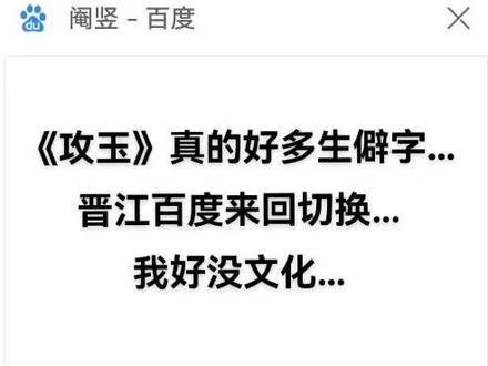 拖了几个月我终于开始看《攻玉》了!刚看到第15章!挺好看的!就是生僻字好多…#攻玉 #蔺承佑#滕玉意#小说
