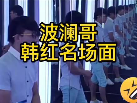 再来亿遍波澜哥!韩红名场面!
