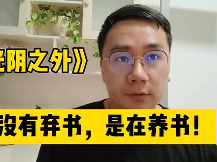 《光阴之外》我没有弃书,只是在养书#网文 #好书大晒