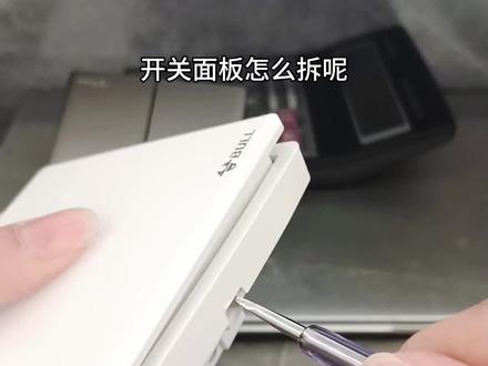 ……10秒学会开关面板拆卸!