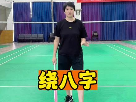 绕八字你做对了吗#羽毛球教学 #日常训练 #羽毛球培训 #一分钟干货教学 #因为热爱所以坚持 @DOU+小助手 @DOU+上热门