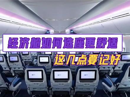 #五一假期 到了,乘坐#飞机 如何选座位,以下几点要记好哦,快来get起来~