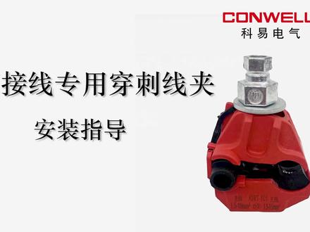 隧道路政照明接线——穿刺线夹,近距离安装教学、模拟风洞测试、站在客户的角度去思考、解决问题#电力金具 #国家电网 #中务 #设备线夹 #电力器材#电缆附件 #我要上热门 #绝缘穿刺线夹 #绝缘穿刺线夹线夹导通实验 #绝缘穿刺线夹生产厂家 #穿刺线夹 #工业自动化 #制造业