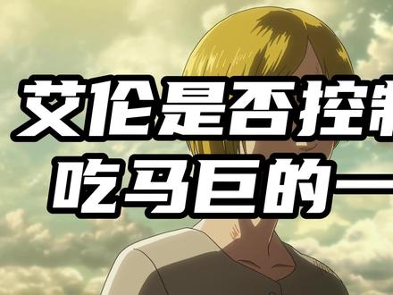 《艾伦是否控制了吃马巨的一生》 #撤退的矮人 #aot