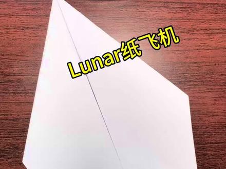 Lunar纸飞机 1分钟教会你折这款飞的又直又远的纸飞机,保证让你玩上瘾。快叫你的好朋友和你一起折一架吧#折纸 #折纸飞机 #手工 #亲子互动 #简单易学