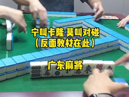 宁叫卡隆,莫叫对碰,这句话念了一百遍也没听进去 #麻将 #实战 #广东麻将 #广东麻将做牌 #麻将治百病