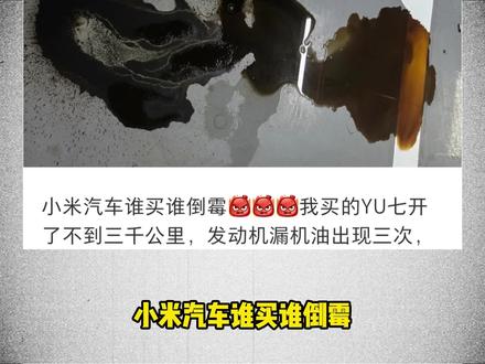 小米yu7漏机油这一块 #伪人 #抽象 #奇葩 #小米 #小米汽车