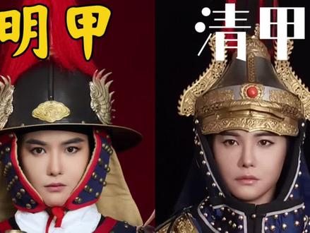 同样布面甲,明VS清对比/科普 你们喜欢哪个? #汉服 #国风合伙人 #国风正当红 #甲胄 #中视频伙伴计划 甲胄 明@捧日虎骑
清@铁心斋