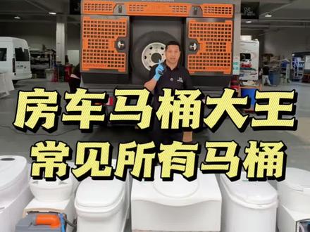 11种不同型号马桶,房车旅行必备,还在纠结不知道如何选择?一条视频带你了解市面常见所有马桶!#修车#房车#生物降解马桶 #粉碎马桶 #房车改装