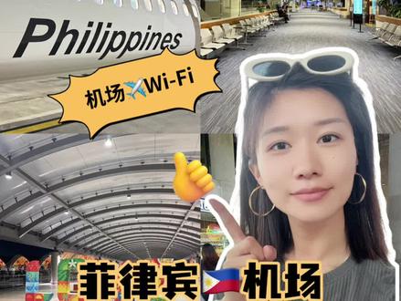 出发菲律宾之前建议大家先把国内手机开通漫游,保证自己在菲律宾,当地依然可以接收到短信验证码收到电话。
至于网络,有两种选择第一种是可以到当地之后购买本地的手机卡(出国前在网上买的手机卡多数是只有流量没办法通话,或者是接收验证码,)。
那这种情况就面临着落地菲律宾之后买手机卡之前这段时间是没网的怎么办呢?
按照视频当中的方法,连接机场的Wi-Fi就可以的,无论是在马尼拉的机场还是在宿务机场。都是有免费Wi-Fi可以连接。
此外,我也发现,如果你的手机卡是中国移动手机卡,办理东南亚流量还是非常便宜的,如果是联通手机卡,果断放弃重新到当地买一张手机卡是最划算的~
办理手机卡的流程在另外视频中
#菲律宾机场Wifi #菲律宾宿务语言学校#菲律宾游学 #菲律宾学英语