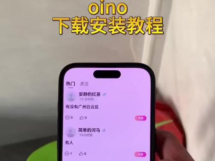 《小桃的梦》oino下载安装教程来了#oino怎么下载 #oino下载教程 #脱单神器 #oino #社交软件