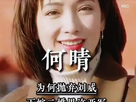 明星背后的故事:何晴为何抛弃刘威?下嫁二婚男许亚军……#何晴#刘威#爱情 #上热门🔥 #热点 #万万没想到