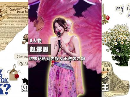 从甜美妹花瓶到内娱女王,赵露思如何用一场泰国演唱会完成变身 从出道到现在,关于赵露思的争议就没停止过,但是正是因为有她和粉丝双向奔赴的爱,才支撑她走到今天,而五月的泰国这场演唱会,就是赵露思凤凰浴火,涅槃重生的最好见证#赵露思 #赵露思泰国演唱会