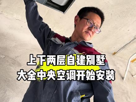 大金中央空调天氟地水的机器开始进场安装,感谢粉丝大哥的信任与支持🤝
#空调安装 #农村自建别墅 #大金中央空调