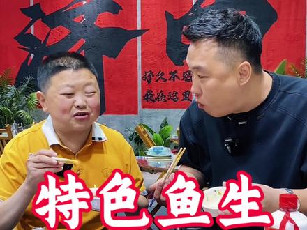 新品来袭 杌札子招牌鱼生#必吃榜地方特色美食 #杌札子#鱼生