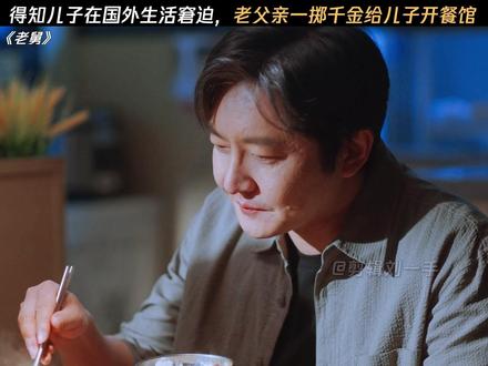 不靠谱的老舅却有个巨靠谱的爹 #电视剧老舅 #郭京飞