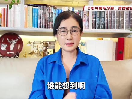 美军航母暂停打伊朗,去希腊修厕所? 这件事不光让美军丢大脸,也暴露了美军高负荷运转的现实与美国制造业的深层隐患。#国际局势 #零基础看懂全球 #硬核深度计划 #全球创作者计划