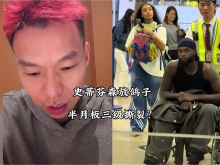 史蒂芬森突发半月板三级撕裂,到了国内下飞机直接坐轮椅了!这是三场国内的百分大战都打不了了!许涛与某手负责人在紧急想预案!#史蒂芬森#周楷恒vs史蒂芬森 #威姆斯vs史蒂芬森 #切磋