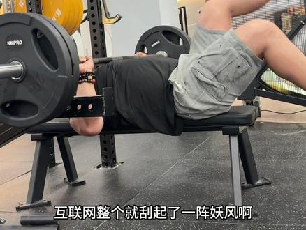 自从我发了抬腿卧推,现在全网刮起了一阵妖风@宇龙 @琦玮 #健身干货 #健身教学 #卧推 #抬腿卧推 #胸椎侧旋