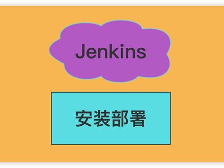 Jenkins安装部署
#java #后端 #编程 #提升自己 #每天学习一点点