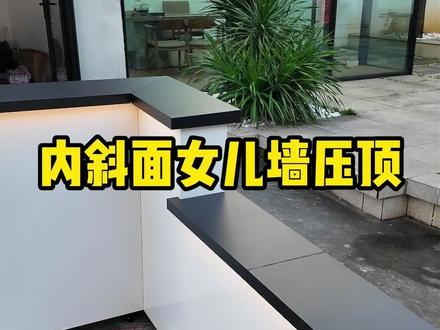 内斜面女儿墙压顶 内斜面排水,可装灯带#压顶 #铝合金压顶 #女儿墙压顶#围墙压顶