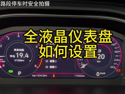大众汽车全液晶仪表盘设置和使用方法#速腾 #汽车知识分享 #仪表盘 #安全路段拍摄请勿模仿