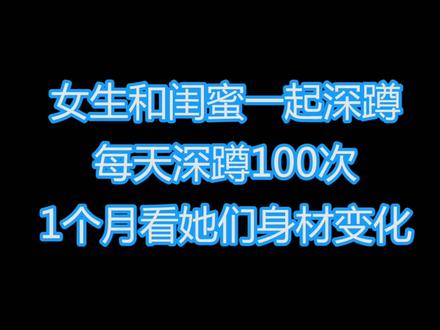 2位女生健身一起做深蹲,每天深蹲100次,1个月看她们身材变化#深蹲 #翘臀 #提臀 #塑形 @DOU+小助手