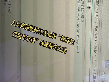 故障码强迫症患者的福音,大众奥迪斯柯达主机报“检查软件版本管理”故障解决方法教程来了。#检查软件版本管理故障 #我的工作 #技术分享让更多的人受益