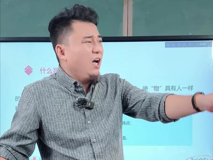 趣味学习拟人句,好玩儿、好记!(什么是修辞?什么是拟人句)#拟人句 #拟人句专项训练 #拟人句仿写 #修辞手法 #修辞