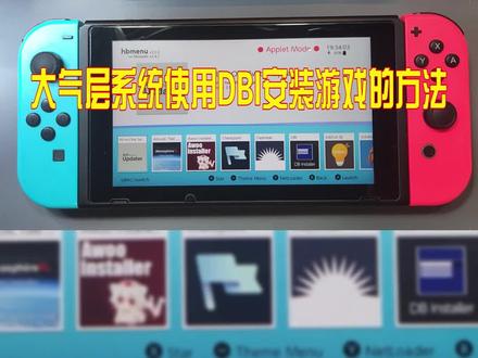 大气层系统安装游戏DBI方法 #任天堂 #大气层 #安装游戏 #switch #游戏