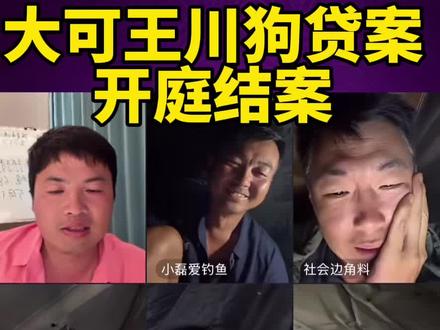 擒龙诀硬挺王大鱼挑战赛第二季大可王总狗贷案已结案
#擒龙诀硬挺王大鱼挑战赛第二季 #荒野挨饿王大鱼挑战赛第二季 #擒龙诀硬挺王大鱼挑战赛 #莽莽克拉斯 #刷锅传媒@莽莽克拉斯 @志在江湖 @社会边角料 @李帅 碧湖村 三花一岛(三弟) @荒野 白条林 @小贺(户外垂钓) @莽莽克拉斯 @志在江湖 @社会边角料 @李帅 碧湖村 三花一岛(三弟) @荒野 白条林 @小贺(户外垂钓) @小磊爱钓鱼@润泽@大可王川(不是冤大头) @董大侠 @李十一的海钓生活(硬挺王主裁判) @小丸子钓