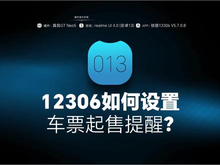12306如何设置车票起售提醒 #12306如何设置车票起售提醒