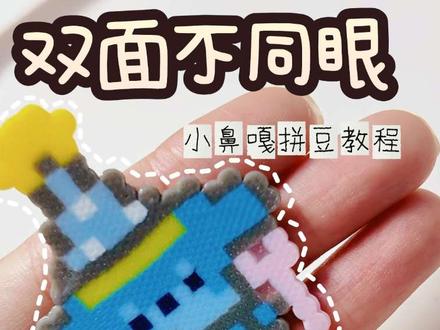 拼豆新玩法之真正的双面表情拼豆❗ 开心还可以放正面 不开心就放反面
还可以当成心情拼豆挂件~
#抖音第0届拼豆大赛 #拼豆 #我在抖音玩拼豆 #像素画 #拼豆日常