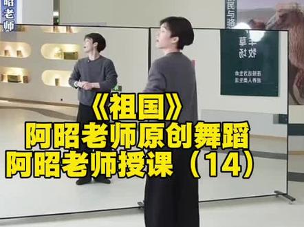 #祖国#红色舞蹈#现当代舞蹈#阿昭老师原创舞蹈#阿昭老师授课@阿昭零基础舞蹈教学