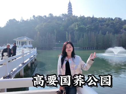 高要休闲好去处
#穿阅高要
#村花带你游高要
#村花乡村真选
#国荞公园
#旅行推荐官