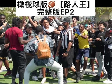 橄榄球版【路人王】1on1单挑@出你想单挑的好友来看看吧#腰旗橄榄球 #美式橄榄球 #橄榄球#单挑#nfl星计划