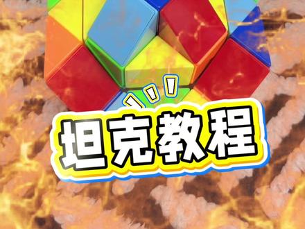 谁懂啊!娃吵着要的魔尺坦克,终于被我扒到超详细教程✨
48段魔尺一步一卡,跟着折零失败,新手也能10分钟搞定
成品超酷,拍照超出片,亲子互动神器get✅
再也不用怕娃缠人,还能锻炼动手力和专注力
附详细步骤拆解,跟着做准没错~
#魔尺教程 #亲子手工 #48段魔尺 #坦克教程 #益智玩具