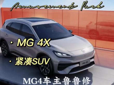 名爵MG4的SUV车型曝光 昨天预测今天就发布海报,真是太迅速了。
定位紧凑型SUV,价格预测11-15万,入门即享半固态版本,510续航。
说实话:名爵,你这突然开窍了,让我们很不适应啊!#mg创作者星辰计划