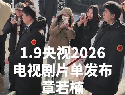 #创作者中心 #创作灵感 #大剧看总台
#章若楠 #明星现场
1.9央视2026
电视剧片单发布
章若楠
@章若楠(粉丝)🦋
@章若楠粉丝团长
@章若楠粉丝后援