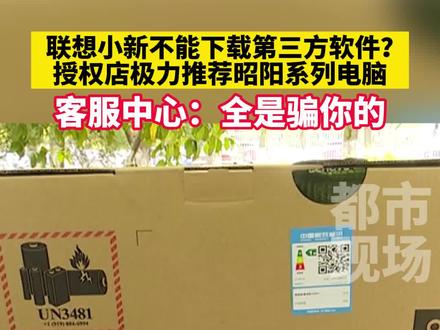 联想小新不能下载第三方软件?授权店极力推荐昭阳系列电脑。客服中心:全是骗你的#消费套路#联想#江西dou知道
